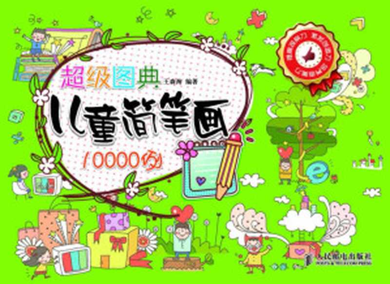 超级图典儿童简笔画10000例（王森海）（人民邮电出版社2012）