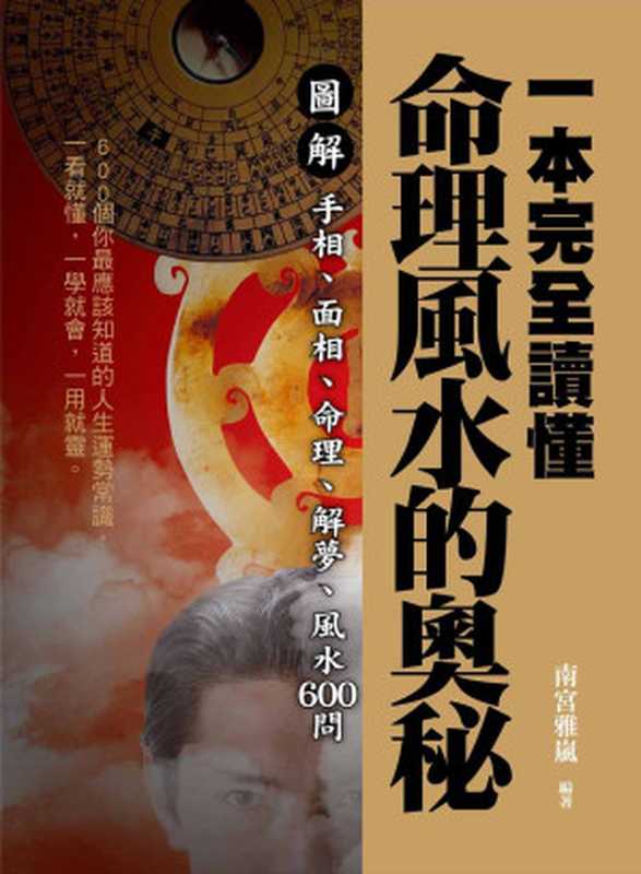 一本完全讀懂命理風水的奧秘 圖解手相、面相、命理、解夢、風水600問（南宮雅嵐／編著）（菁品文化事業有限公司 2020）