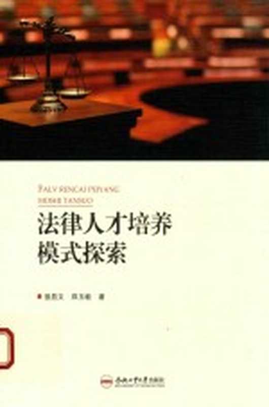 法律人才培养模式探索(强昌文 郑玉敏著)(合肥 合肥工业大学出版社 2017)