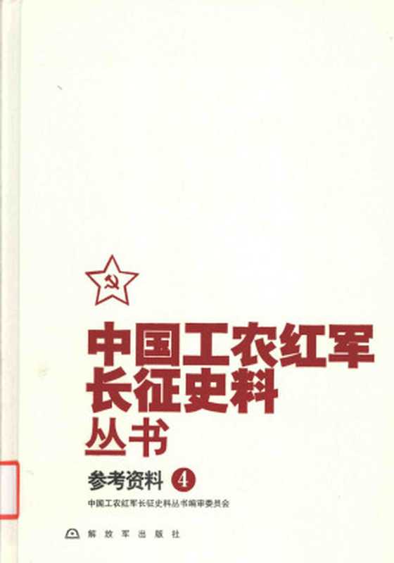中国工农红军长征史料丛书 参考资料 4(中国工农红军长征史料编)