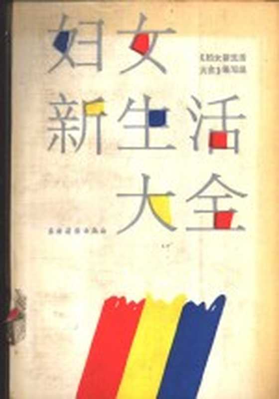 三分钟着装 四季实用版（羽舒编  羽舒编  羽舒）（杭州 中国美术学院出版社 1995）