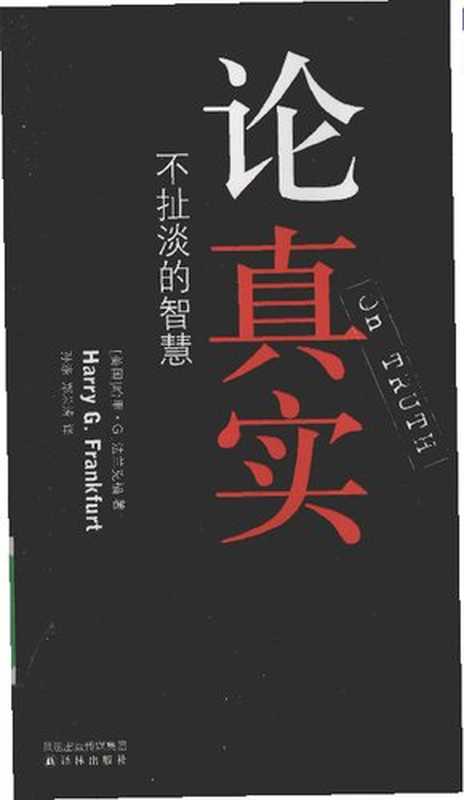 论真实（[美]哈里·G·法兰克福）（YilinPressPub.Date2009-2-12009）
