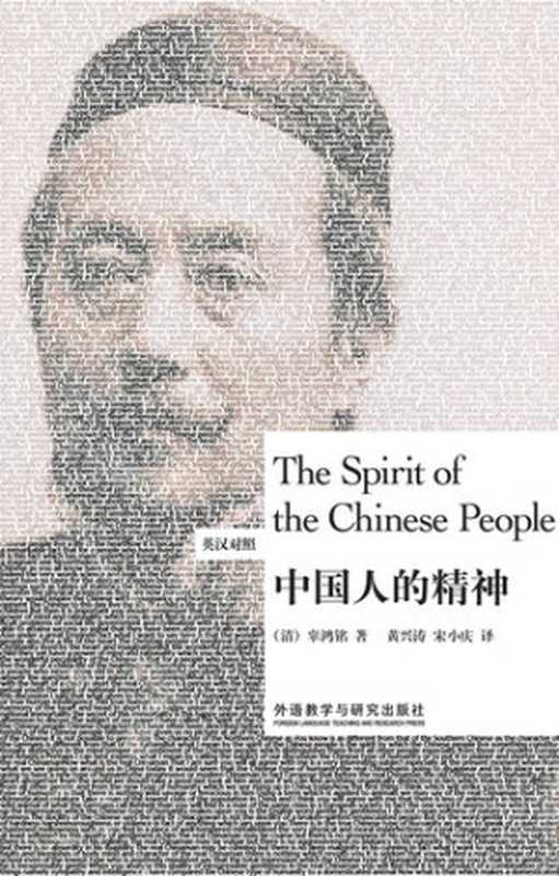 中国人的精神 (The Spirit of the Chinese People) 英 汉(辜鸿铭著 黄兴涛 宋小庆译)(CNPeReading 2020)
