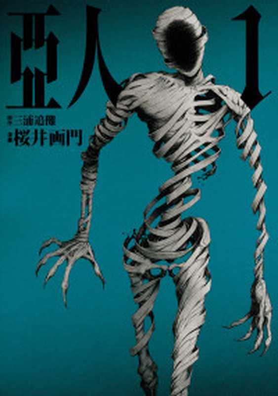 亞人 - 02卷(桜井画門 三浦追儺)(東立 2024)