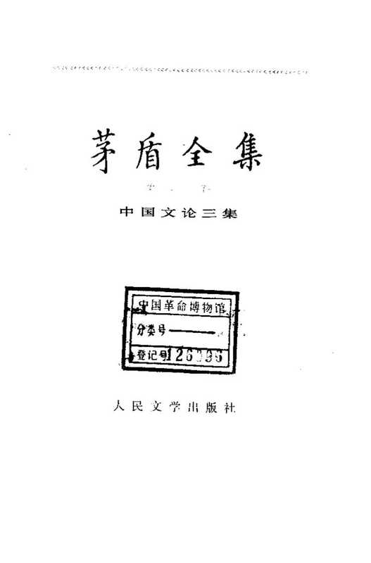 茅盾全集20中国文论三集.pdf（茅盾全集20中国文论三集.pdf）