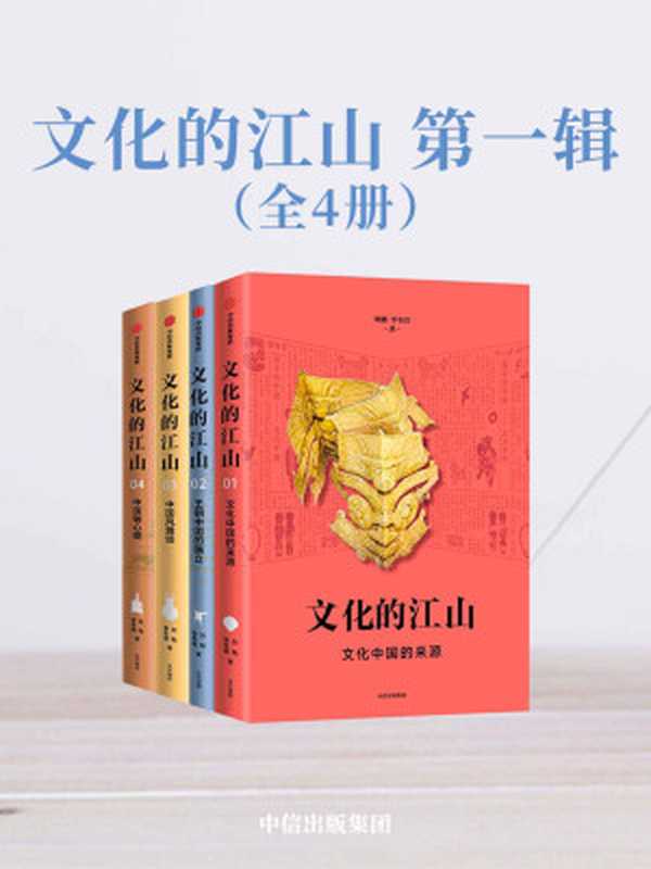 文化的江山·第一辑（全4册）（走出王朝的中国史每个中国人都应该研读的文化中国读本）（刘刚&李冬君）（中信出版集团2019）
