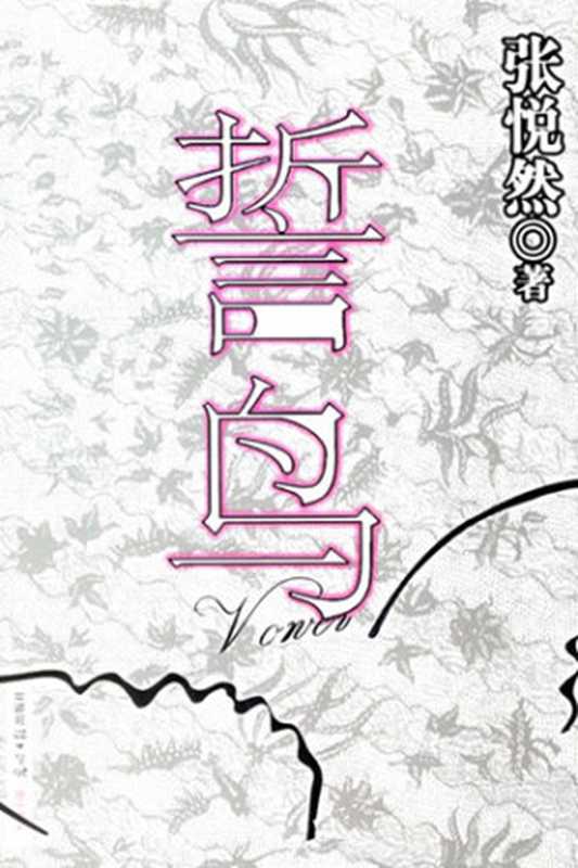 誓鸟（张悦然）（epub掌上书苑2012）