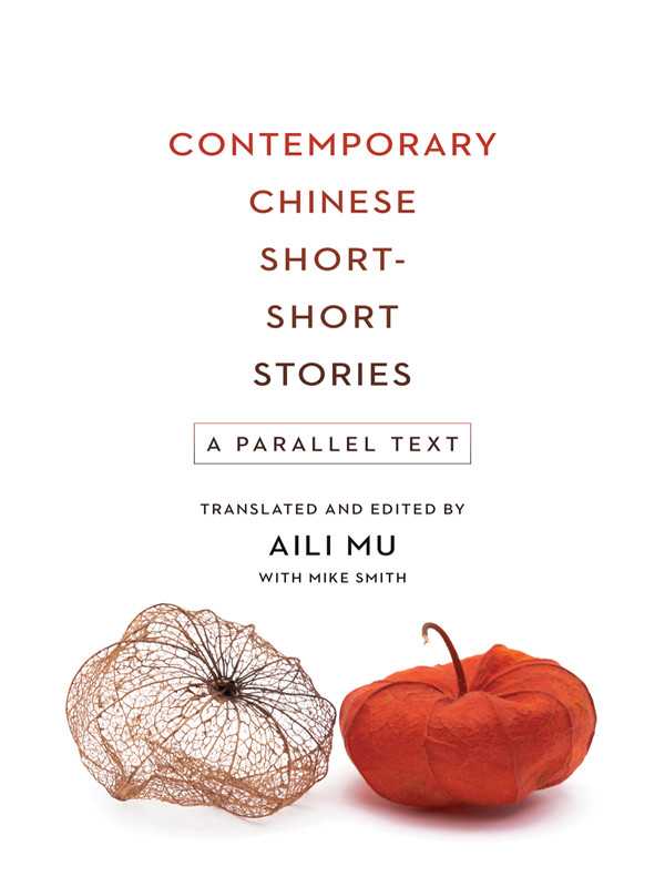 Contemporary Chinese Short-Short Stories（Mu Aili）（2017）
