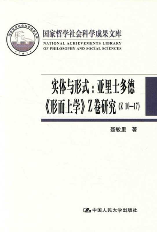 实体与形式 亚里士多德《形而上学》Z卷研究（Z10-17）（聂敏里）（中国人民大学出版社 2016）