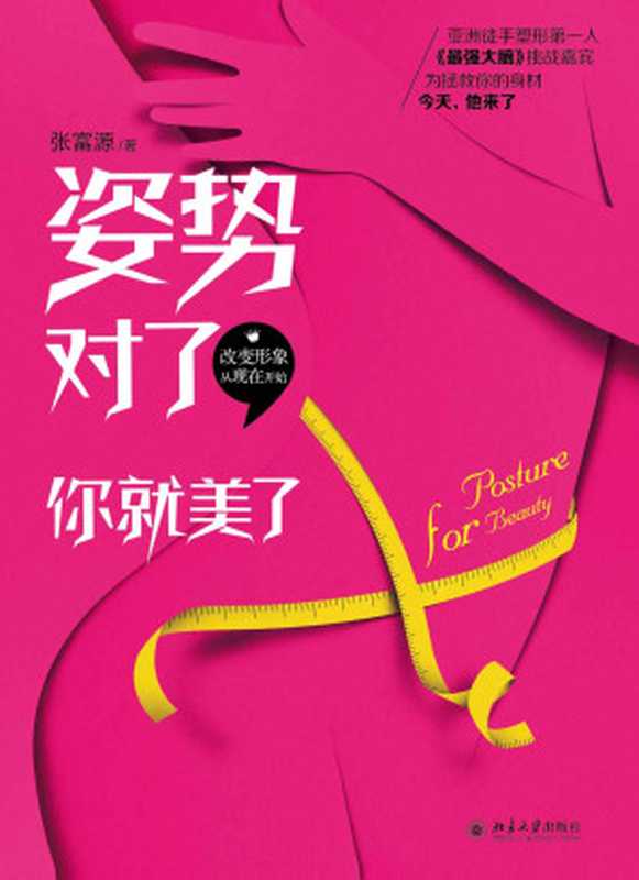 姿势对了 你就美了(张富源)(北京大学出版社 2014)
