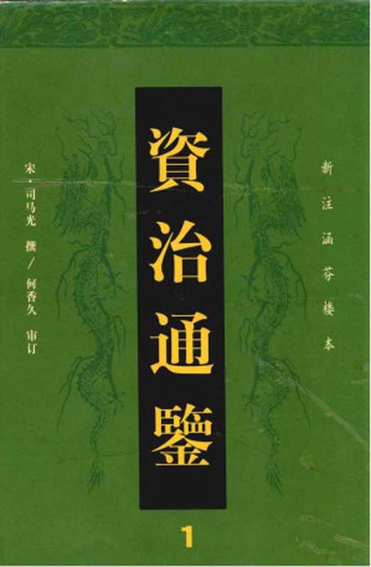新注涵芬楼本《资治通鉴》一（[宋]司马光著何香久编）（人民日报出版社2002）
