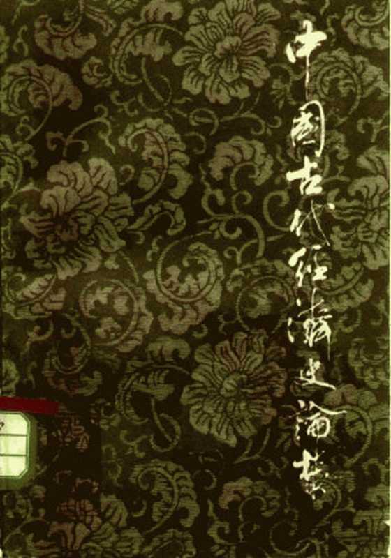 中国古代经济史论丛（东北师范大学历史系中国古代史教研室编）（黑龙江人民出版社1983）