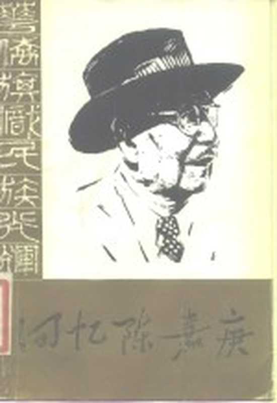 回忆陈嘉庚 纪念陈嘉庚先生诞辰一百一十周年(中国有民政治协商会议全国委员会文史资料研究委员会编)(北京 文史资料出版社 1984)
