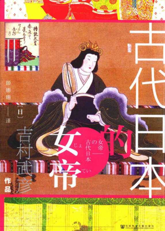 古代日本的女帝（[日]吉村武彦；顾姗姗译）（社会科学文献出版社2019）