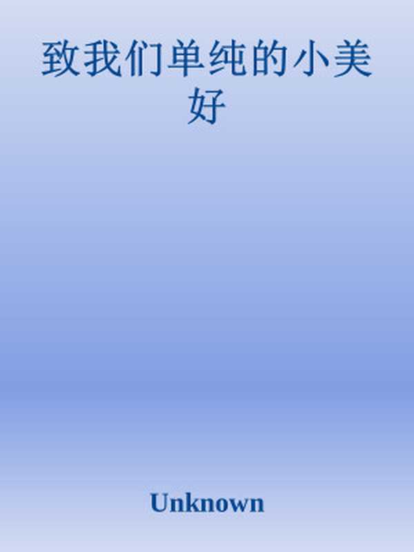 致我们单纯的小美好（Unknown）