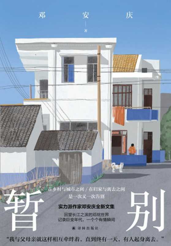 暂别(邓安庆)(译林出版社 2024)