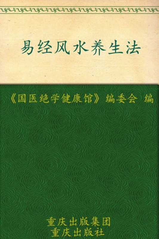 易经风水养生法 (国医绝学健康馆)（《国医绝学健康馆》编委会  国医绝学健康馆）（重庆出版集团 重庆出版社 2010）