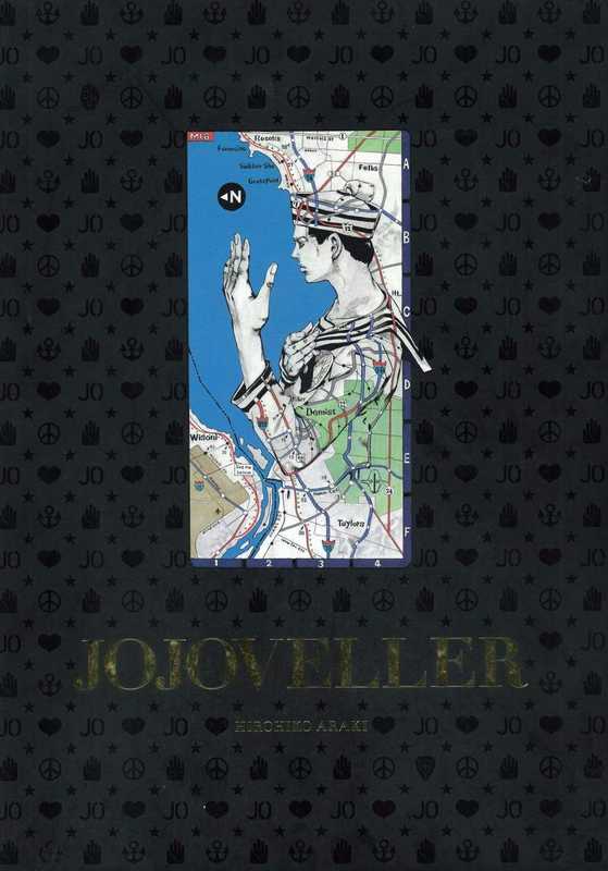 JOJOveller畫集(荒木飞吕彦)