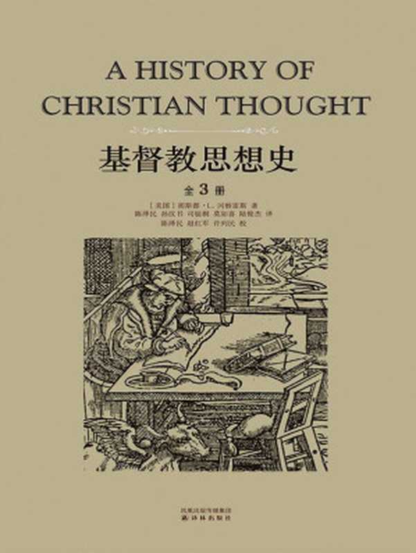 基督教思想史（套装共3册）（[美国]胡斯都·L.冈察雷斯 [[美国]胡斯都·L.冈察雷斯]）（2010）