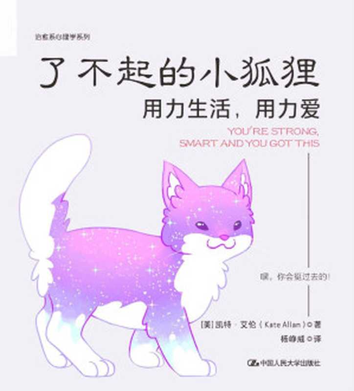 了不起的小狐狸 用力生活 用力爱【美亚5分好评 超人气作家凯特·艾伦最新力作 《柔软的刺猬》姊妹篇！】（凯特·艾伦）（中国人民大学出版社 2021）