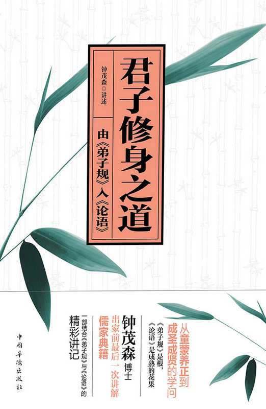 君子修身之道 由《弟子规》入《论语》（钟茂森  古聖先賢  弟子規）（中国华侨出版社 2014）