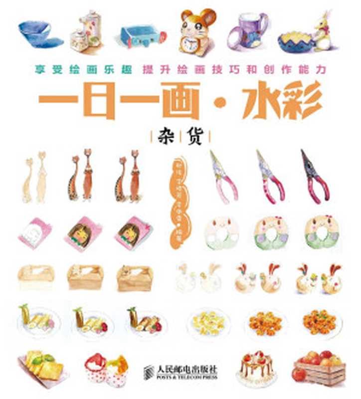一日一画·水彩——杂货（耿俊&李晓芳&李傲雪）（人民邮电出版社2013）