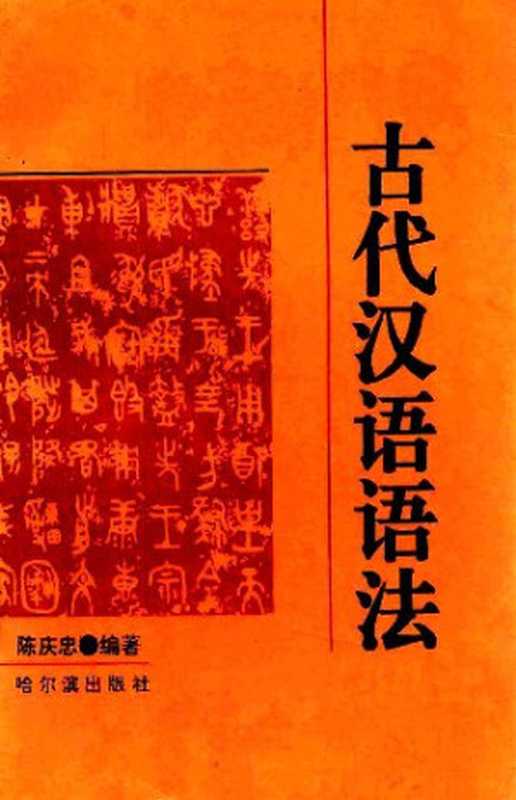 古代汉语语法(陈庆忠编著)(哈尔滨出版社 1996)
