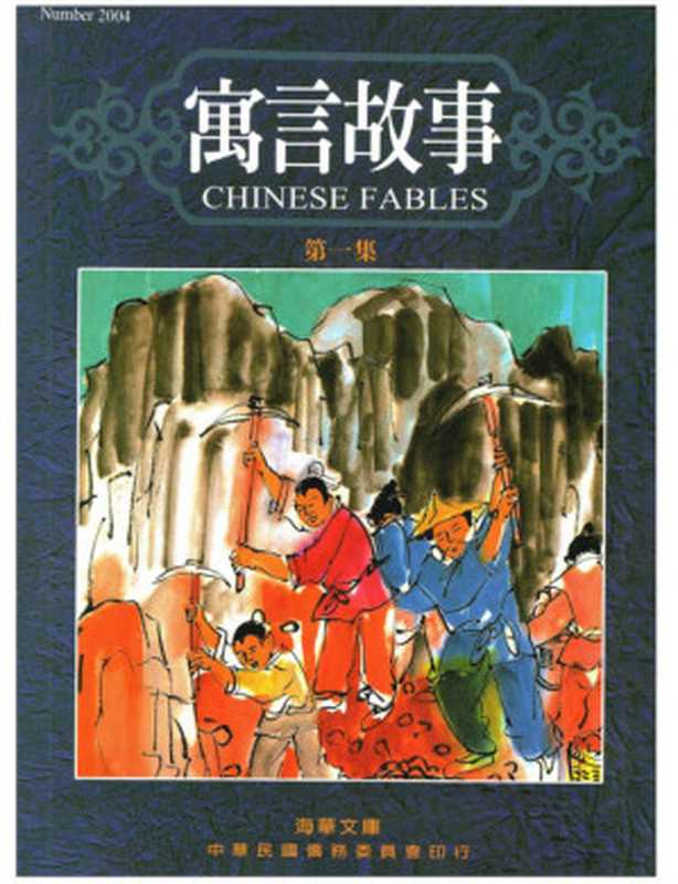 寓言故事 第一集 Chinese Fables 1（董忠司 Tung Chung-ssu）（中華民國僑務委員會 Overseas Community Affairs Council (OCAC)  ROC 1985）