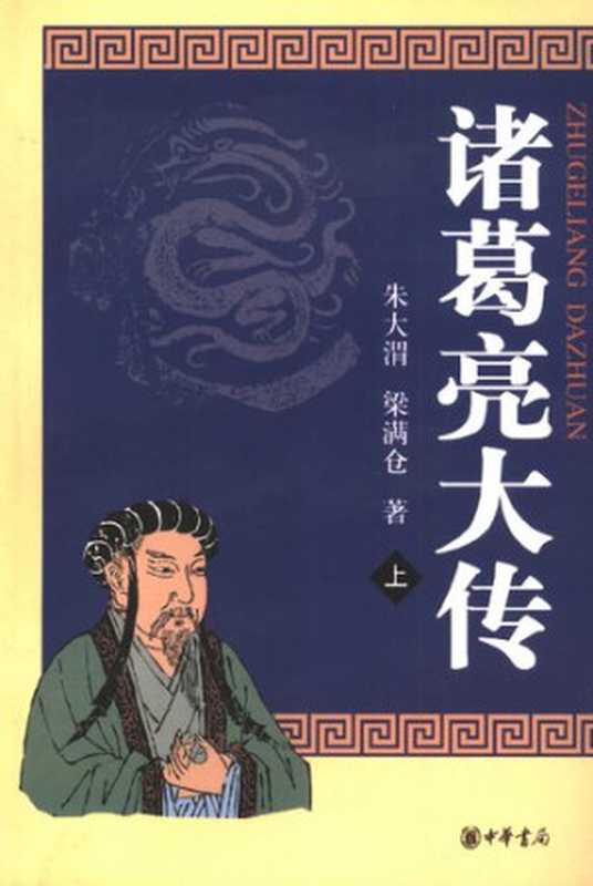 诸葛亮大传（全二册）上（朱大渭 梁满仓）（中华书局 2007）