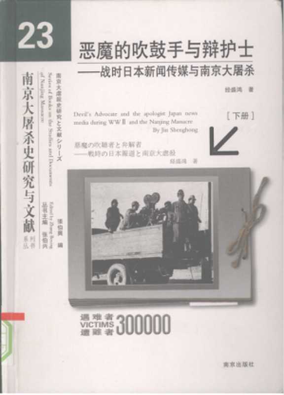 恶魔的吹鼓手与辩护士 战时日本新闻传媒与南京大屠杀 下（经盛鸿）（南京出版社 2008）