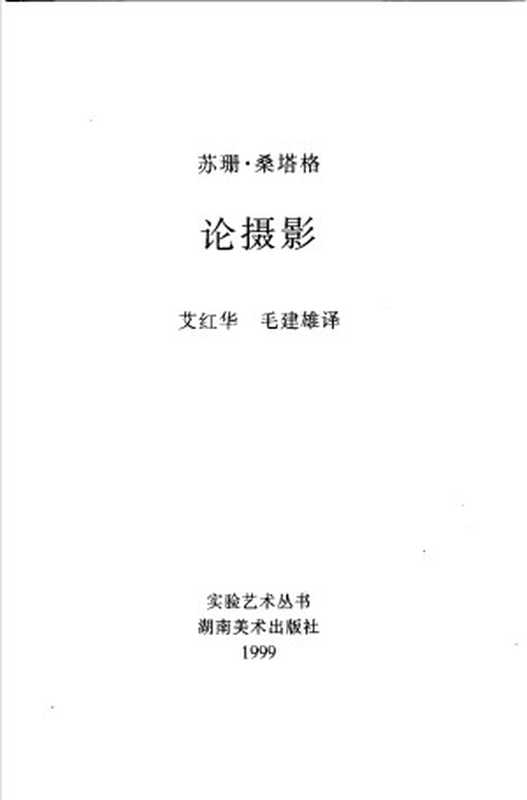 苏珊·桑塔格论摄影（艾红华毛建雄译）