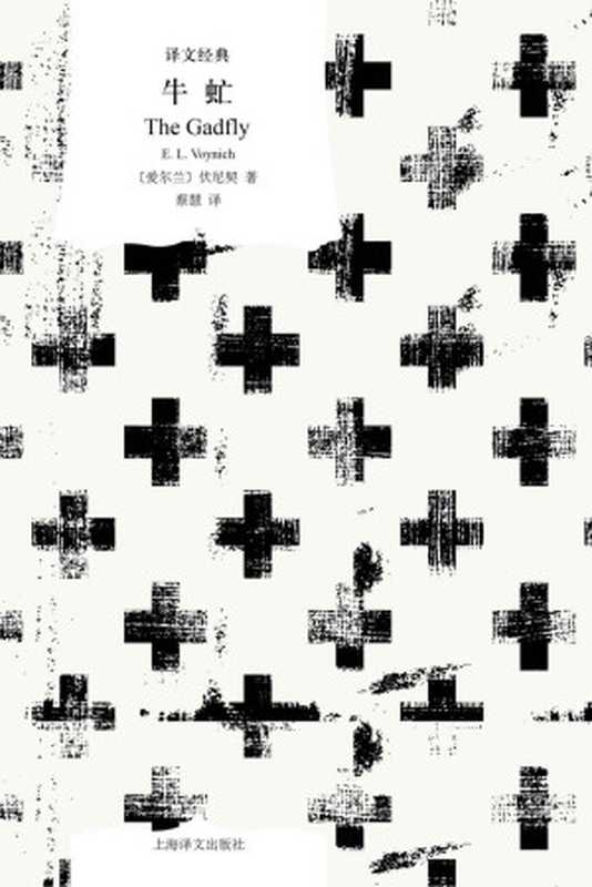 牛虻【上海译文出品！“人到底为什么而活着？”畅销全球近一个世纪的文学名著打动亿万人心灵的“革命孤勇者”！与《钢铁是怎样炼成的》共同筑就中国人心中的英雄谱系】(译文经典)（埃塞尔·莉莲·伏尼契(E.L.Voynich)）（上海译文出版社2022）