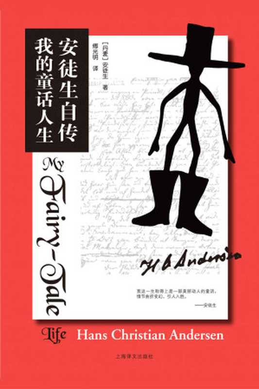 安徒生自传我的童话人生（安徒生(HansChristianAndersen)）（上海译文出版社2018）