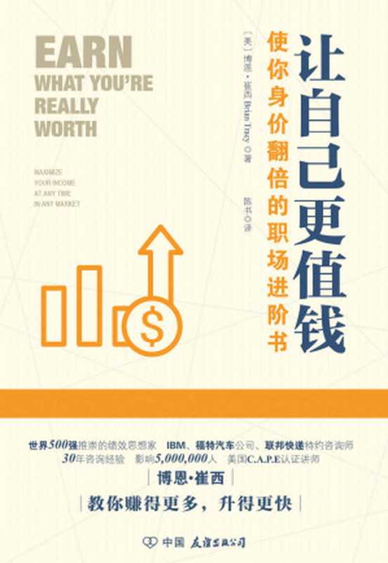 让自己更值钱（博恩·崔西[博恩·崔西]）（中国友谊出版公司2018）