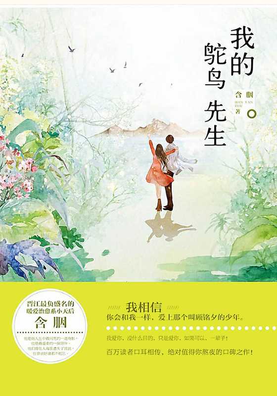 我的鸵鸟先生(含胭)(江苏凤凰文艺出版社 2015)