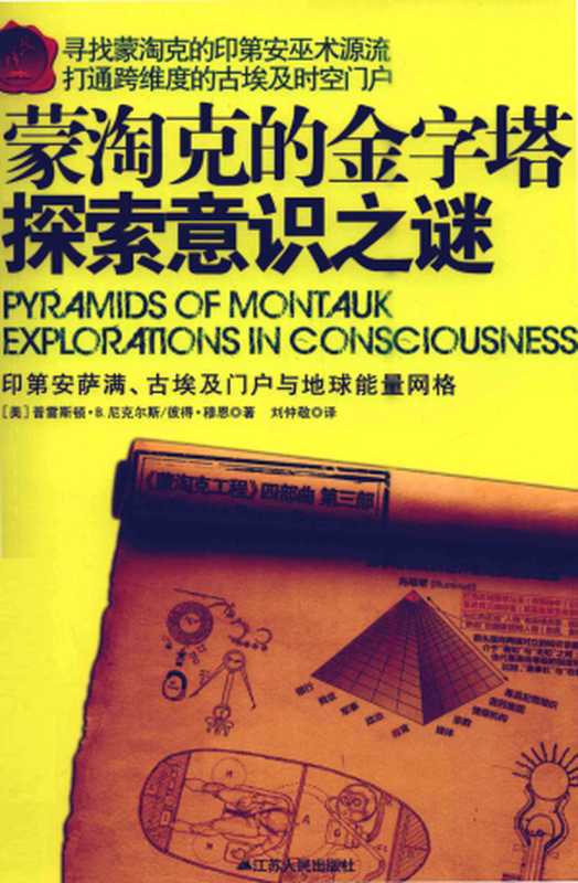 蒙淘克的金字塔探索意识之谜（刘仲敬译）（南京江苏人民出版社2011）