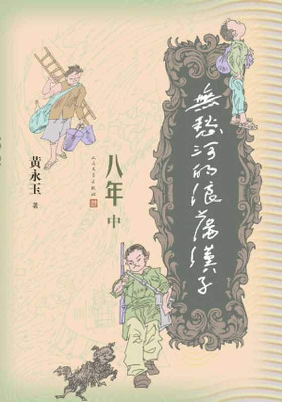 无愁河的浪荡汉子.八年.中卷（黄永玉）（人民文学出版社2016）