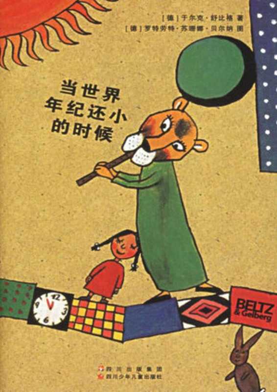 当世界年纪还小的时候（[德] 于尔克·舒比格 著   [德] 罗特劳特·苏珊娜·贝尔纳 图  译者  廖云海）（四川少年儿童出版社 2006）