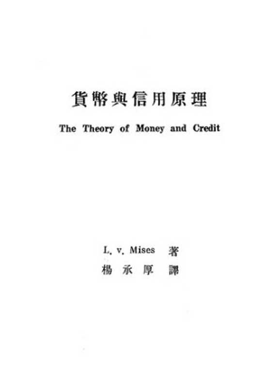 貨幣與信用原理货币与信用原理（米塞斯）（臺灣銀行經濟研究室1966）