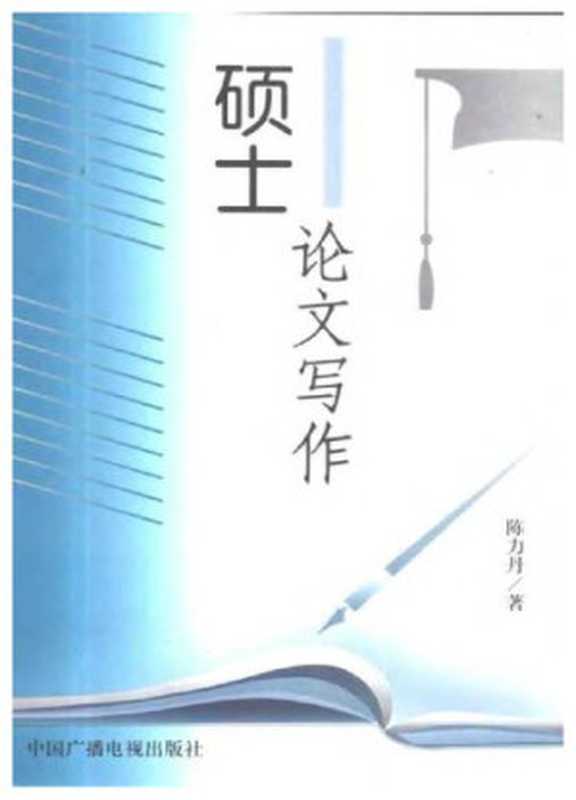 硕士论文写作(陈力丹)(中国广播电视出版社 2001)