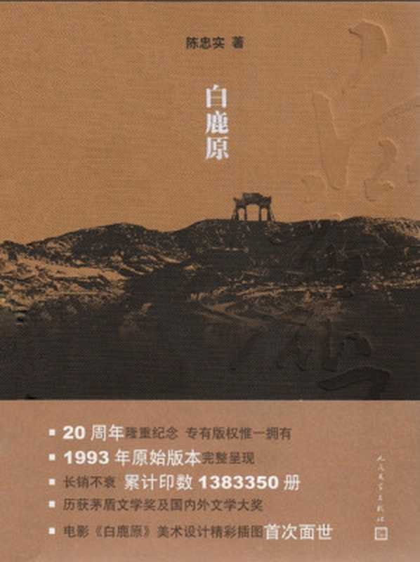 白鹿原（陈忠实）（人民文学出版社 2015）