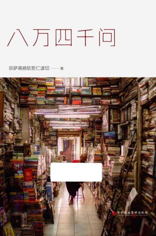 八万四千问(宗萨蒋扬钦哲仁波切著)