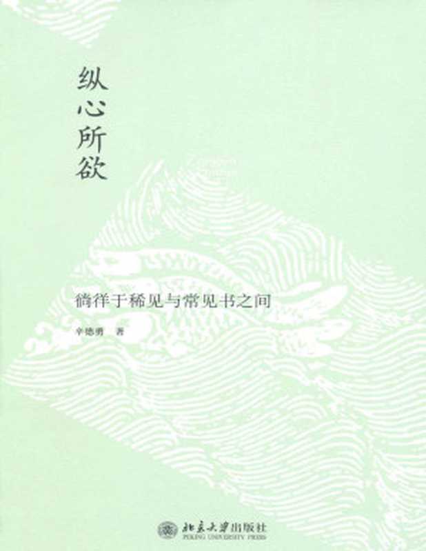 纵心所欲徜徉于稀见与常见书之间【垃圾文字版】（辛德勇）（北京大学出版社2011）