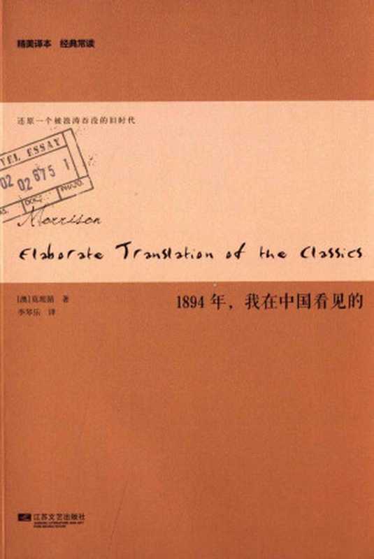 1894年我在中国看见的(精美译本经典常读)（乔治·厄内斯特·莫理循著；李琴乐译）（江苏文艺出版社2014）