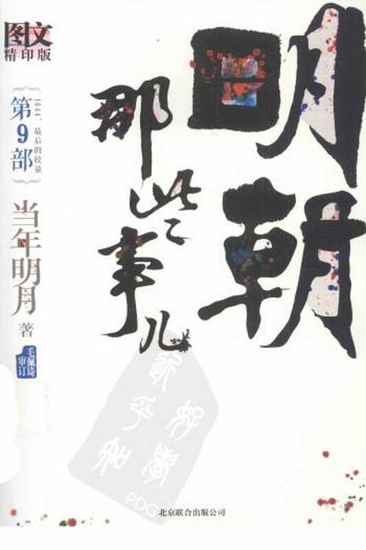 明朝那些事儿.第9部.1644 最后的较量.图文精印版（当年明月）