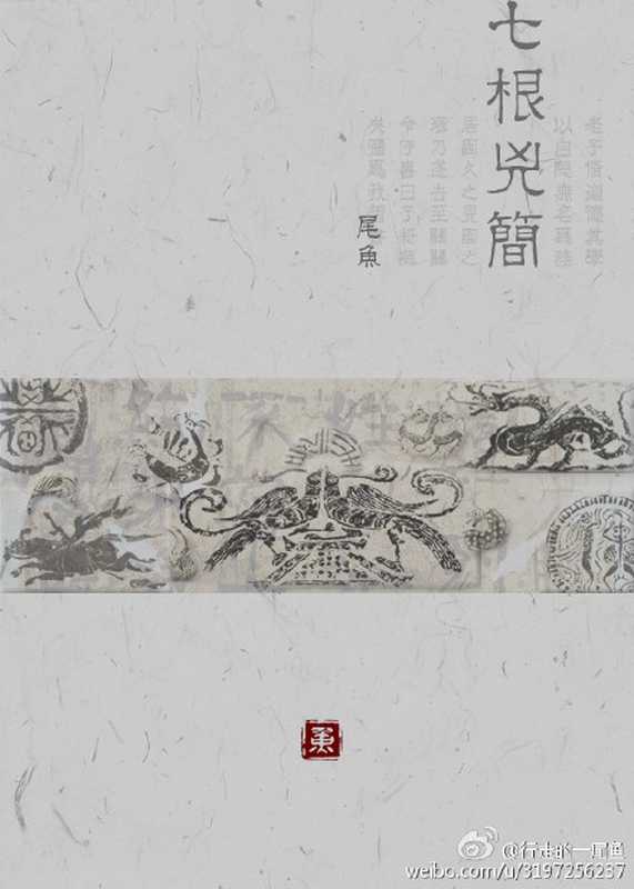 七根凶简（尾鱼）（ixdzs.com 2019）