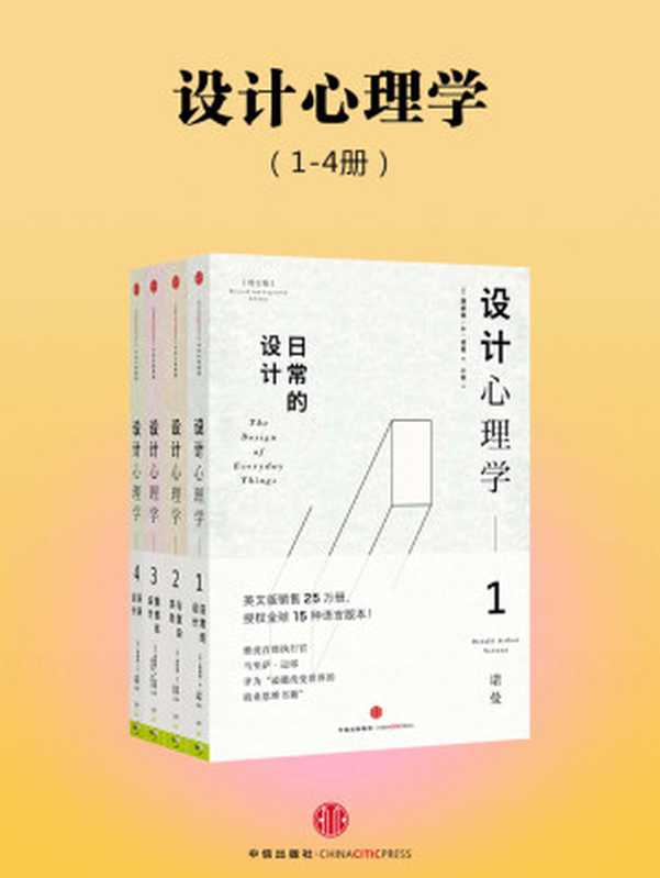 设计心理学（全四册）（唐纳德•A•诺曼[唐纳德•A•诺曼]）（中信出版社2016）