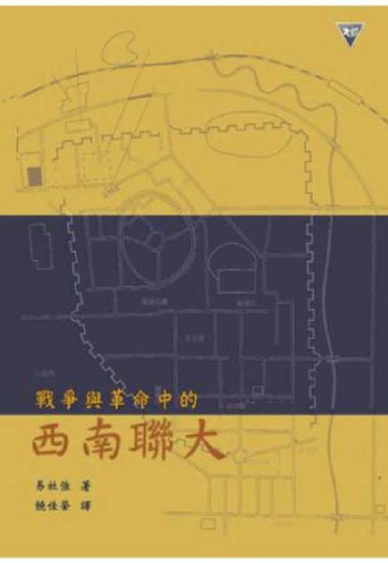 战争与革命中的西南联大（[美]易社强）（传记文学出版社 1999）
