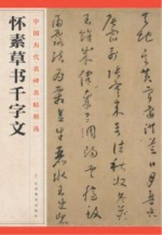 中国历代名碑名帖精选 怀素草书千字文(江西美术出版社编)(南昌 江西美术出版社 2016)