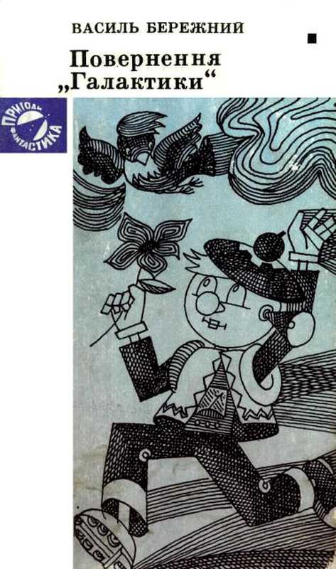 ПоверненняГалактики(БережнийВасильПавлович)